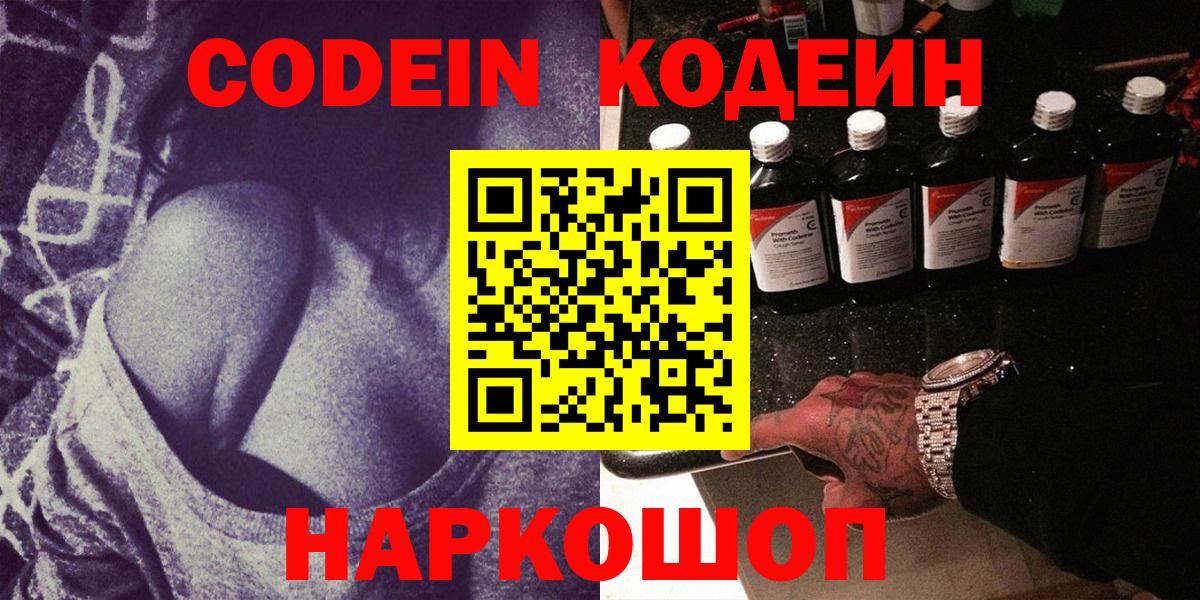 Кодеин Purple Drank  Кодеиновый сироп Lean напиток Lean (лин)  Лесозаводск  Вход с VPN 