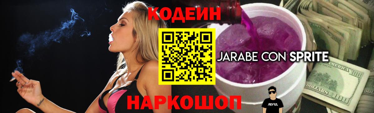 Кодеин Purple Drank  Кодеиновый сироп Lean напиток Lean (лин)  Лесозаводск 